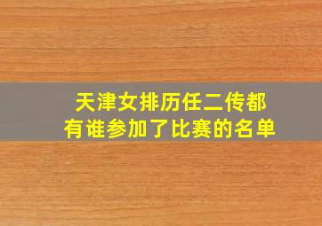 天津女排历任二传都有谁参加了比赛的名单