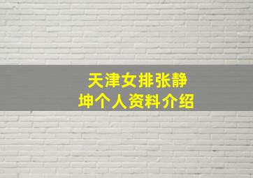 天津女排张静坤个人资料介绍