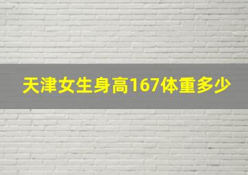 天津女生身高167体重多少