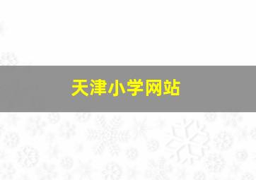 天津小学网站