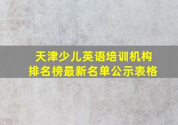 天津少儿英语培训机构排名榜最新名单公示表格