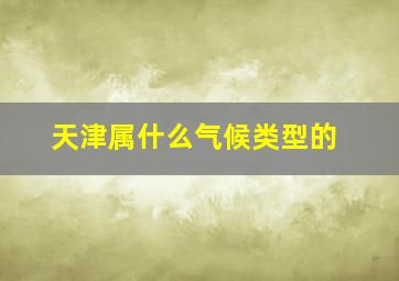 天津属什么气候类型的