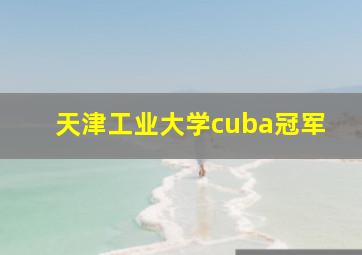 天津工业大学cuba冠军