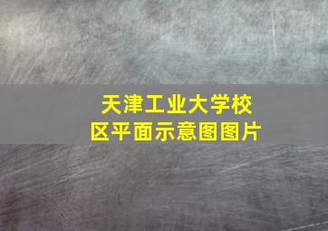 天津工业大学校区平面示意图图片