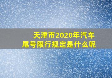 天津市2020年汽车尾号限行规定是什么呢