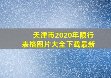 天津市2020年限行表格图片大全下载最新