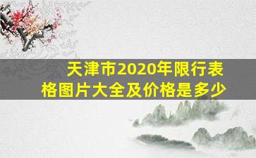 天津市2020年限行表格图片大全及价格是多少