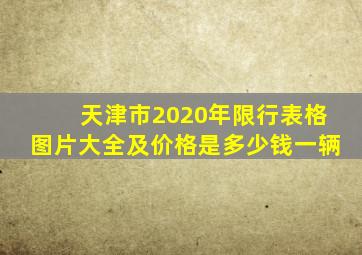 天津市2020年限行表格图片大全及价格是多少钱一辆