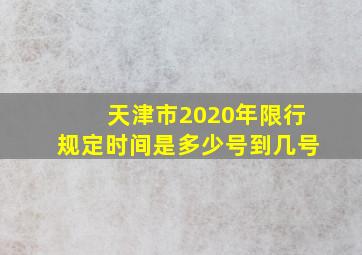 天津市2020年限行规定时间是多少号到几号