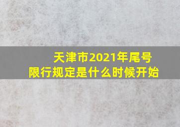 天津市2021年尾号限行规定是什么时候开始