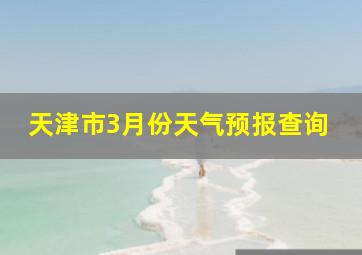 天津市3月份天气预报查询