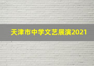 天津市中学文艺展演2021