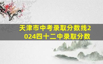 天津市中考录取分数线2024四十二中录取分数