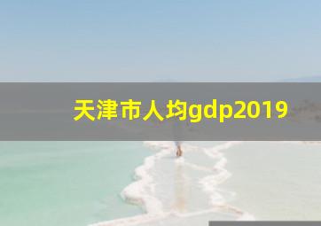 天津市人均gdp2019