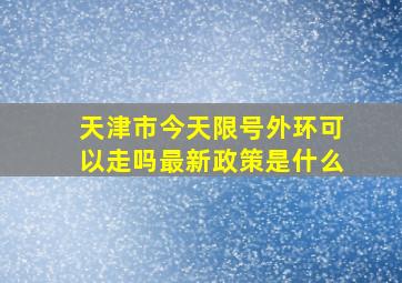 天津市今天限号外环可以走吗最新政策是什么