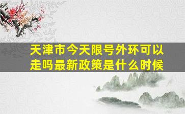 天津市今天限号外环可以走吗最新政策是什么时候