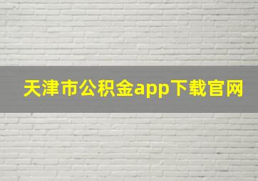 天津市公积金app下载官网