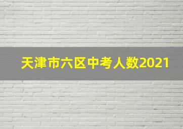 天津市六区中考人数2021