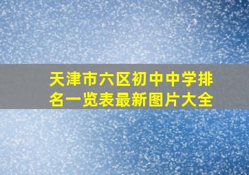 天津市六区初中中学排名一览表最新图片大全