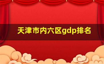 天津市内六区gdp排名