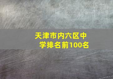 天津市内六区中学排名前100名