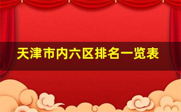 天津市内六区排名一览表