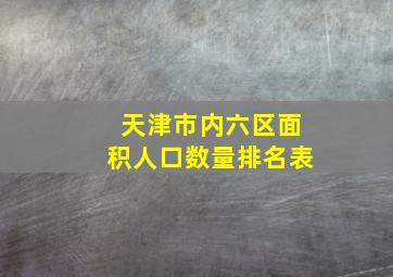 天津市内六区面积人口数量排名表