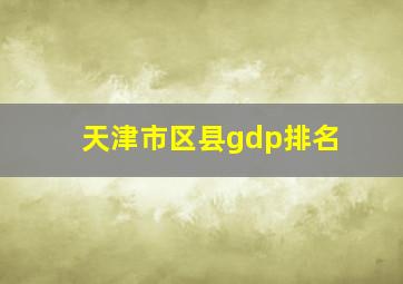 天津市区县gdp排名