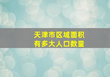 天津市区域面积有多大人口数量