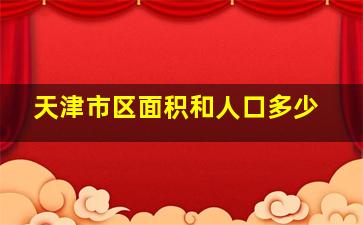 天津市区面积和人口多少