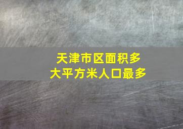 天津市区面积多大平方米人口最多