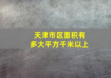 天津市区面积有多大平方千米以上