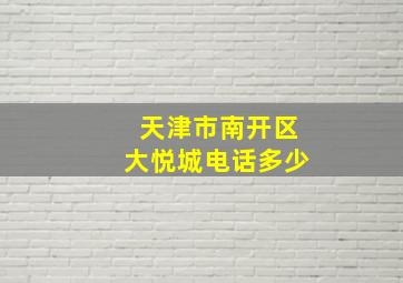 天津市南开区大悦城电话多少