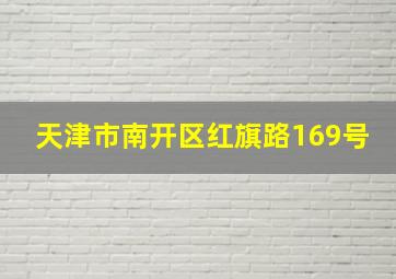 天津市南开区红旗路169号