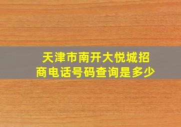 天津市南开大悦城招商电话号码查询是多少