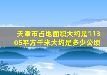 天津市占地面积大约是11305平方千米大约是多少公顷