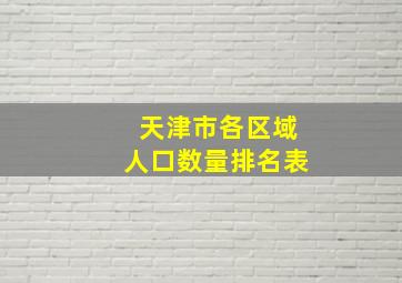 天津市各区域人口数量排名表