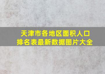 天津市各地区面积人口排名表最新数据图片大全