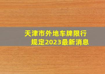 天津市外地车牌限行规定2023最新消息