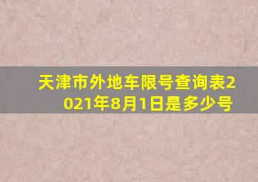 天津市外地车限号查询表2021年8月1日是多少号