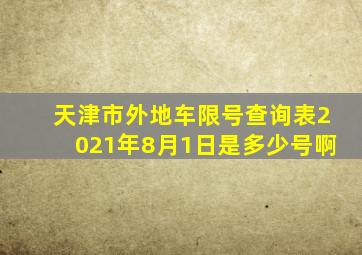 天津市外地车限号查询表2021年8月1日是多少号啊