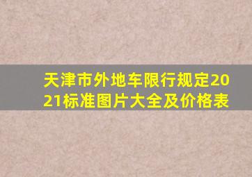 天津市外地车限行规定2021标准图片大全及价格表