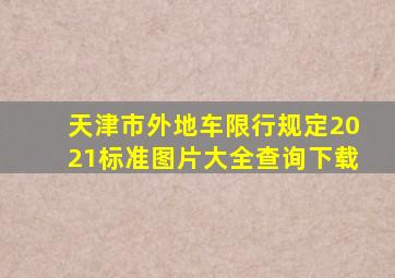 天津市外地车限行规定2021标准图片大全查询下载