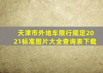 天津市外地车限行规定2021标准图片大全查询表下载