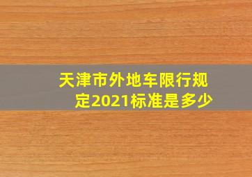 天津市外地车限行规定2021标准是多少