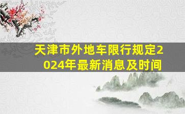 天津市外地车限行规定2024年最新消息及时间