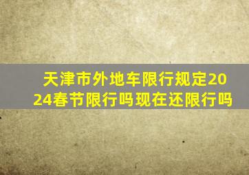 天津市外地车限行规定2024春节限行吗现在还限行吗