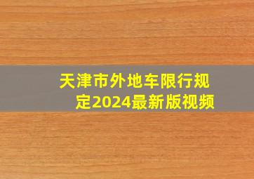 天津市外地车限行规定2024最新版视频