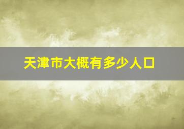 天津市大概有多少人口