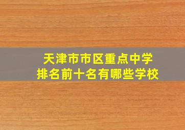 天津市市区重点中学排名前十名有哪些学校